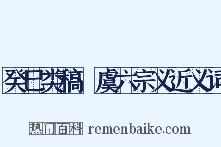癸巳类稿·虞六宗义近义词是什么意思的图片